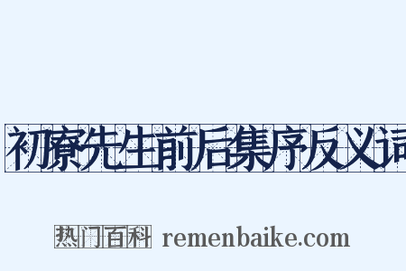 初寮先生前后集序反义词是什么意思的图片